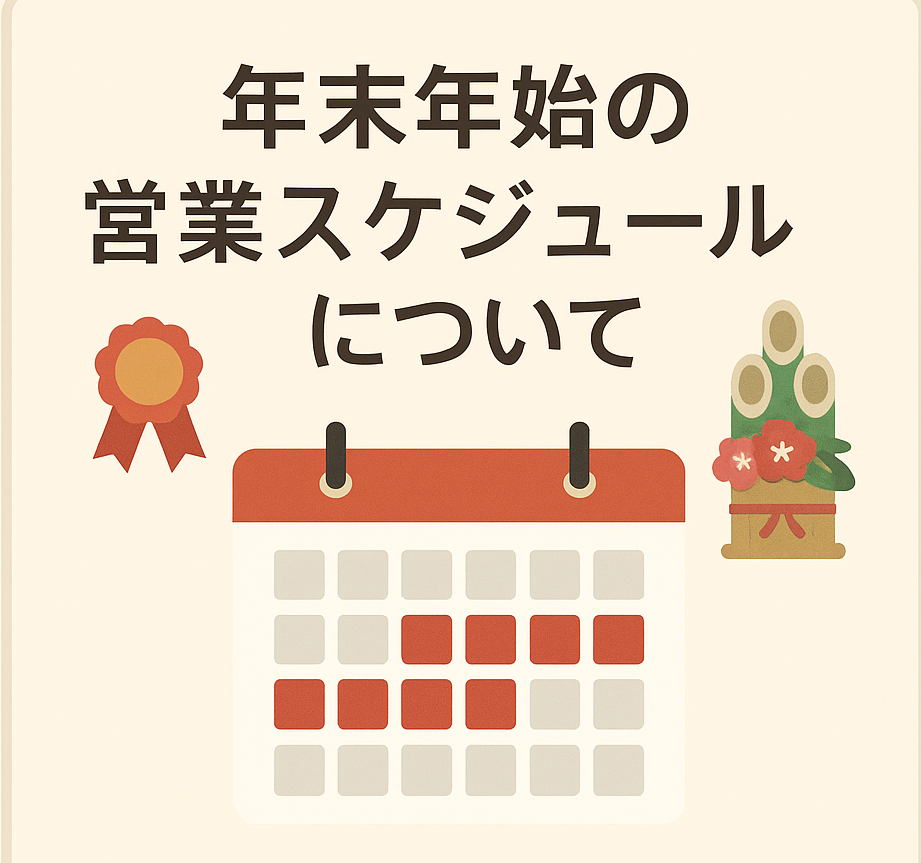 エムズタウン幸手　年末年始のスケジュール